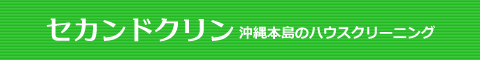 沖縄県那覇市、浦添市、宜野湾市、うるま市、名護市のハウスクリーニング店セカンドクリン